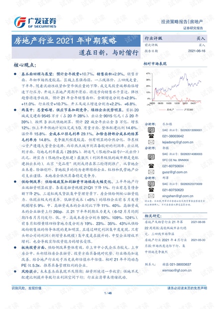 20210616-广发证券-房地产行业2021年中期策略:道在日新,与时偕行.pdf