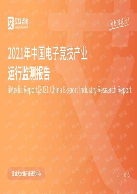 2021年中国电子竞技产业运行监测报告.pdf
