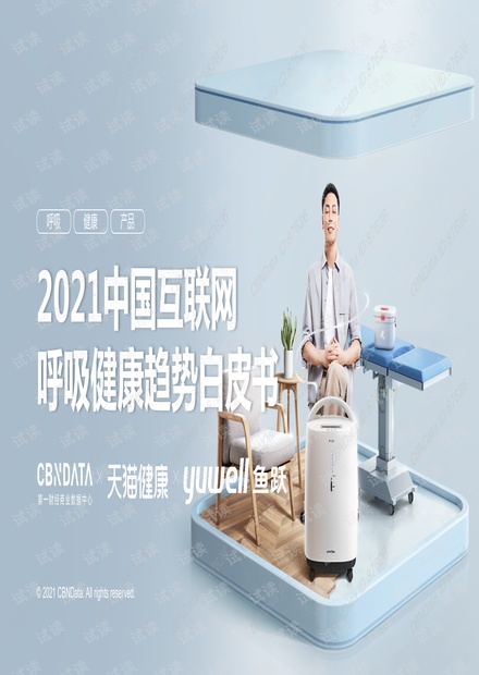 2021中国互联网呼吸健康趋势白皮书.pdf