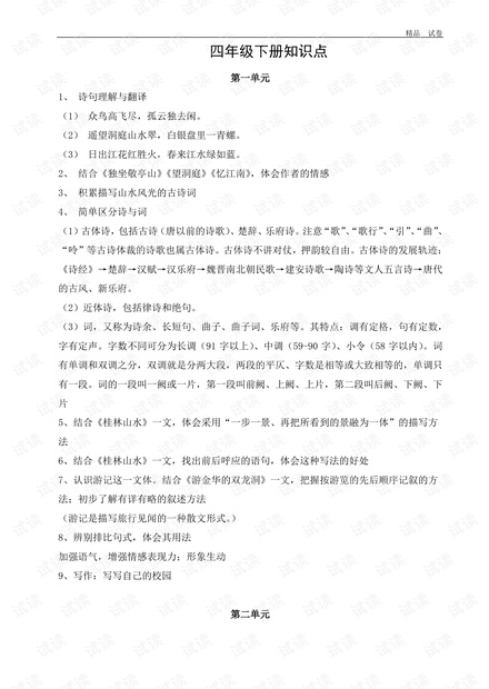 人教版小学语文四年级下册知识总结.pdf