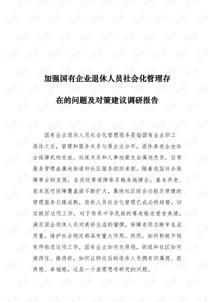 加强国有企业退休人员社会化管理存在的问题及对策建议调研....pdf
