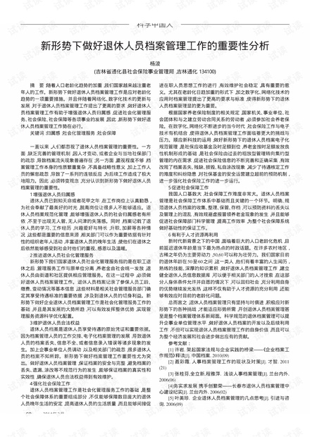 新形势下做好退休人员档案管理工作的重要性分析.pdf