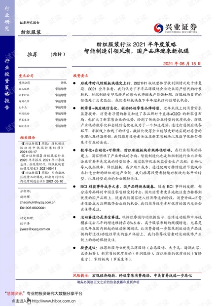 20210615-兴业证券-纺织服装行业2021半年度策略:智能制造引领风潮,国产品牌迎来新机遇.pdf