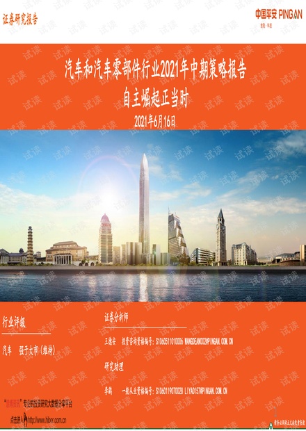 20210616-平安证券-汽车和汽车零部件行业2021年中期策略报告:自主崛起正当时.pdf