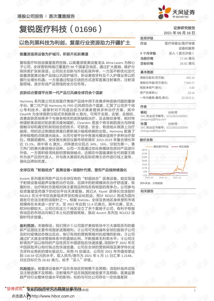20210616-天风证券-复锐医疗科技-1696.HK-以色列黑科技为利剑,复星行业资源助力开疆扩土.pdf