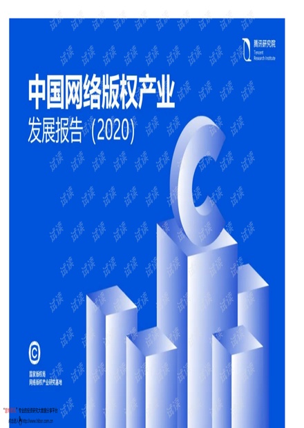 20210616-腾讯研究院-互联网行业:中国网络版权产业发展报告(2020).pdf