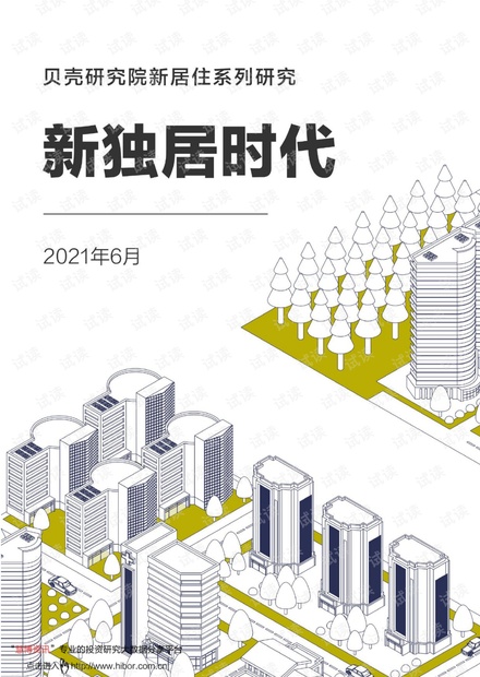 20210616-贝壳研究院-新居住系列研究:新独居时代.pdf