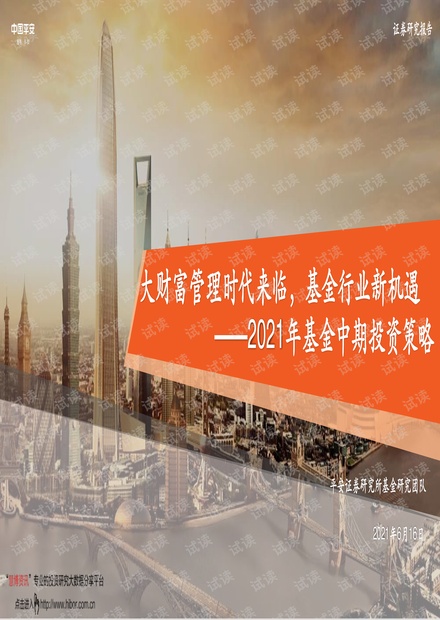 20210616-平安证券-2021年基金中期投资策略:大财富管理时代来临,基金行业新机遇.pdf