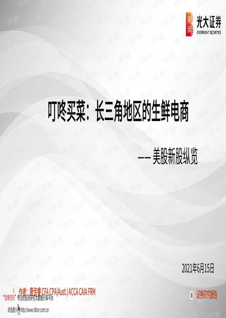 20210615-光大证券-美股新股纵览:叮咚买菜,长三角地区的生鲜电商.pdf