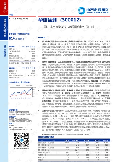 20210615-申万宏源-华测检测-300012-国内综合检测龙头,高质量成长空间广阔.pdf