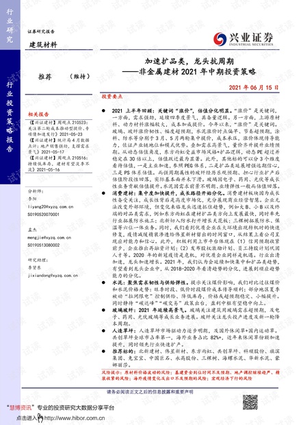 20210615-兴业证券-建筑材料行业非金属建材2021年中期投资策略:加速扩品类,龙头抗周期.pdf