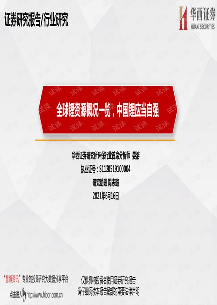 20210616-华西证券-环保行业:全球锂资源概况一览,中国锂应当自强.pdf