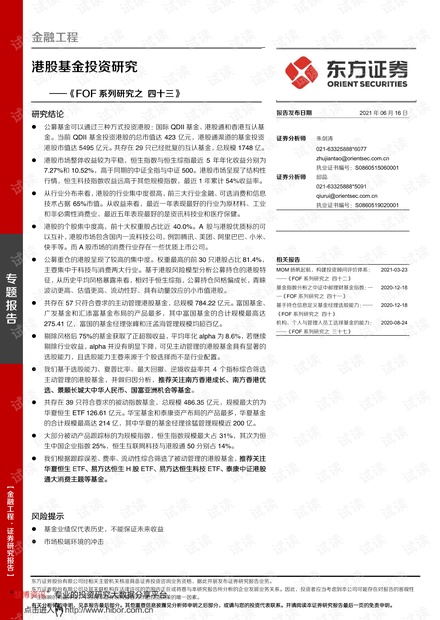 20210616-东方证券-《FOF系列研究之四十三》:港股基金投资研究.pdf