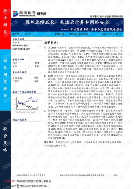 20210615-渤海证券-计算机行业2021年半年度投资策略报告:聚焦业绩成长,关注云计算和网络安全.pdf