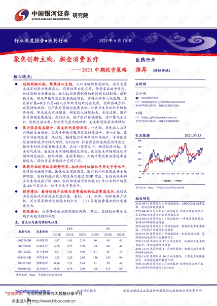 20210615-银河证券-医药行业2021中期投资策略:聚焦创新主线,掘金消费医疗.pdf