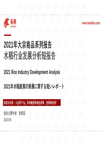 20210531-头豹研究院-水稻行业发展分析短报告:2021年大宗商品系列报告.pdf