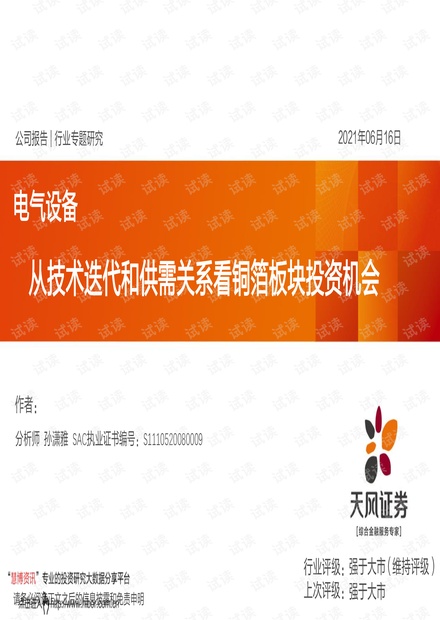 20210616-天风证券-电气设备行业专题研究:从技术迭代和供需关系看铜箔板块投资机会.pdf