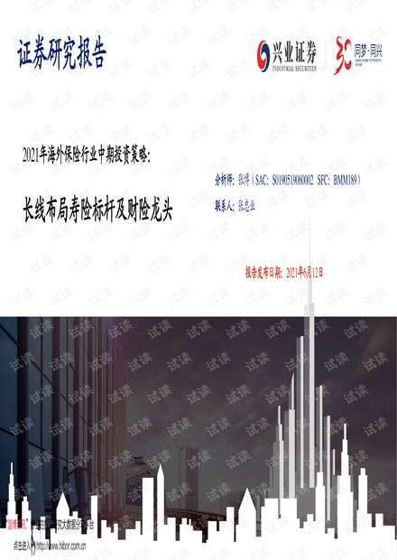 20210612-兴业证券-2021年海外保险行业中期投资策略:长线布局寿险标杆及财险龙头.pdf