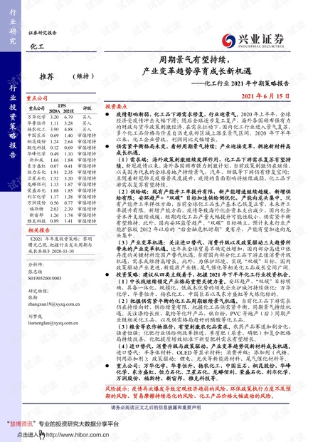 20210615-兴业证券-化工行业2021年中期策略报告:周期景气有望持续,产业变革趋势孕育成长新机遇.pdf