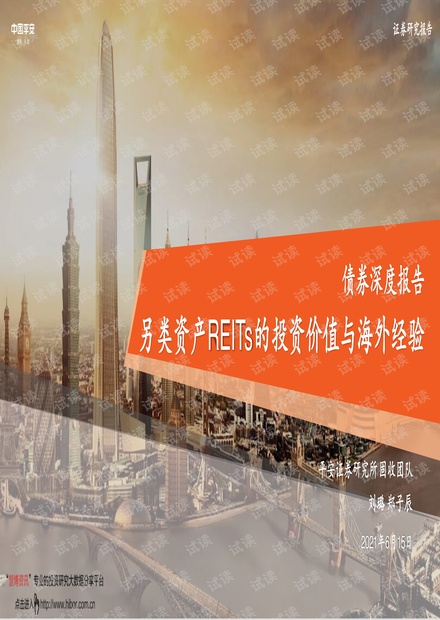 20210615-平安证券-债券深度报告:另类资产REITs的投资价值与海外经验.pdf