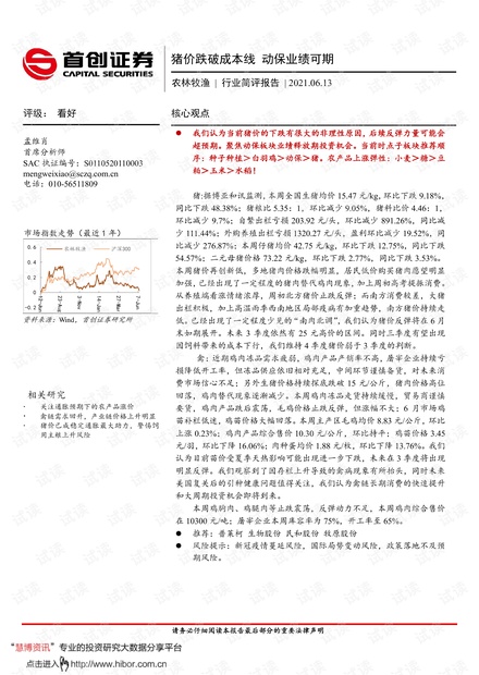 20210613-首创证券-农林牧渔行业简评报告:猪价跌破成本线,动保业绩可期.pdf