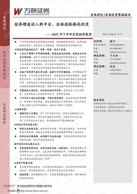 20210615-万联证券-2021年下半年宏观经济展望:经济增速迈入新平台,全球通胀格局改变.pdf