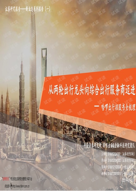 20210615-平安证券-共享单车行业哈啰出行招股书全梳理:从两轮出行龙头向综合出行服务商迈进.pdf