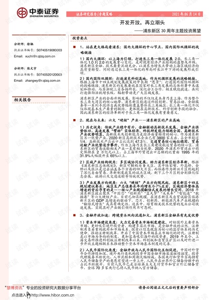 20210614-中泰证券-浦东新区30周年主题投资展望:开发开放,再立潮头.pdf