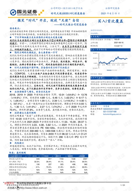 20210611-国元证券-时代天使-6699.HK-深度报告:微笑“时代”开启,绽放“天使”自信.pdf