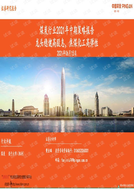 20210615-平安证券-煤炭行业2021年中期策略报告:龙头稳健高股息,焦煤化工高弹性.pdf
