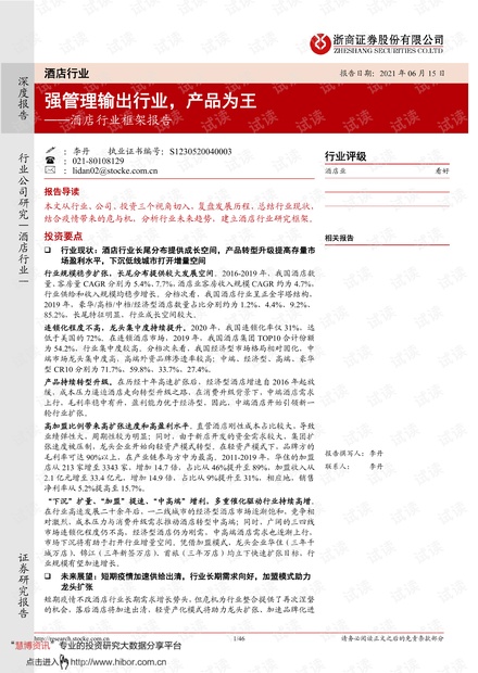 20210615-浙商证券-酒店行业框架报告:强管理输出行业,产品为王.pdf