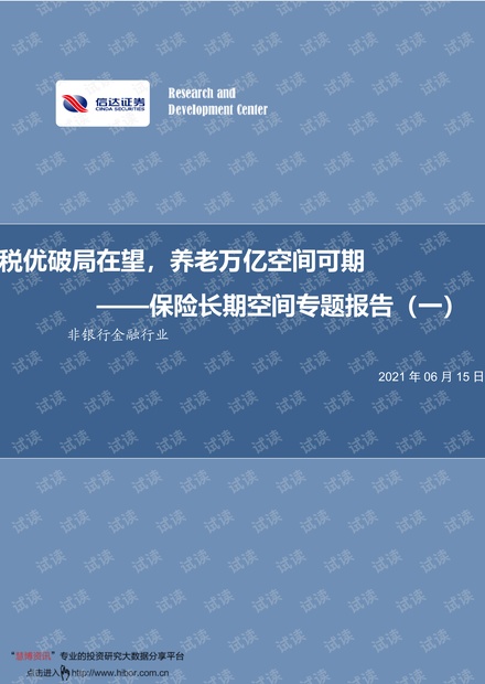 20210615-信达证券-非银行金融行业保险长期空间专题报告(一):税优破局在望,养老万亿空间可期.pdf