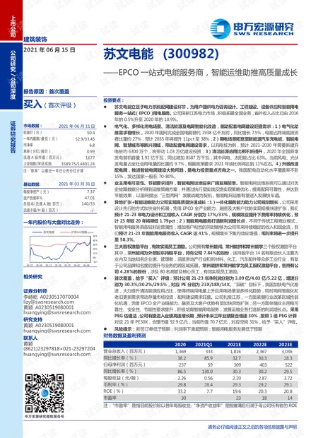 20210615-申万宏源-苏文电能-300982-EPCO一站式电能服务商,智能运维助推高质量成长.pdf