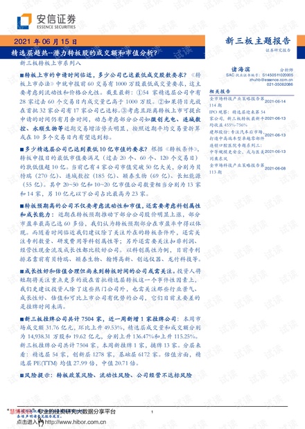 20210615-安信证券-新三板主题报告:新三板转板上市系列八,精选层趋热,潜力转板股的成交额和市值分析?.pdf