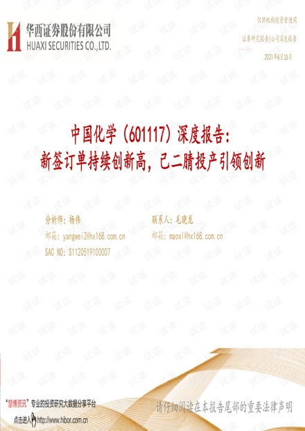 20210615-华西证券-中国化学-601117-深度报告:新签订单持续创新高,己二腈投产引领创新.pdf