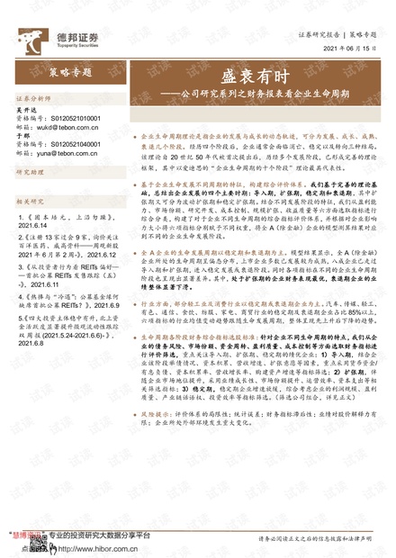 20210615-德邦证券-策略专题:公司研究系列之财务报表看企业生命周期,盛衰有时.pdf