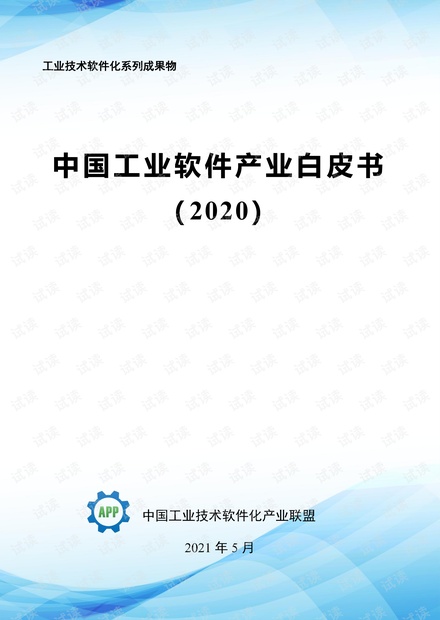 中国工业软件产业白皮书.pdf