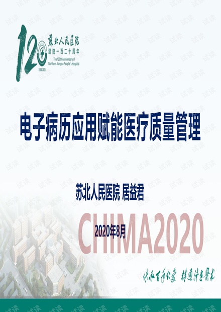 电子病历应用赋能医疗质量管理.pdf