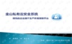 金山私有云安全系统.ppt