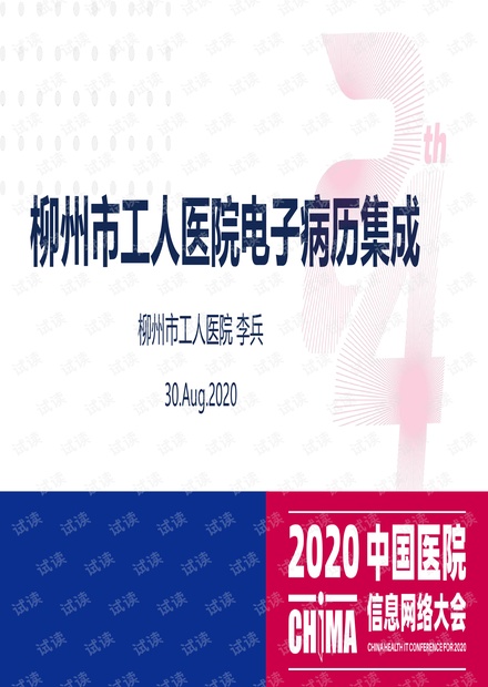 柳州市工人医院电子病历集成.pdf