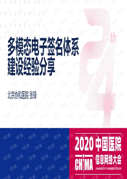 协和医院多模态电子签名体系建设经验分享.pdf