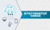 基于电子书包的教学变革与创新实践.ppt