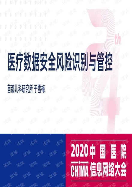 医疗数据安全风险识别与管控.pdf