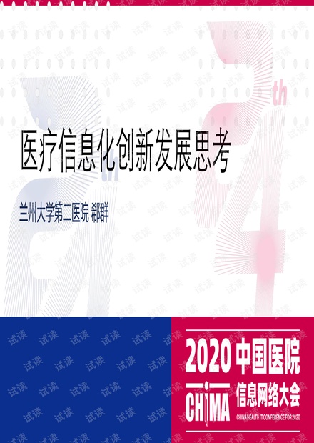 医疗信息化创新发展思考.pdf