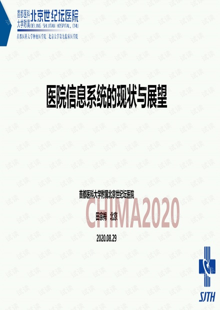 医院信息系统的现状与展望.pdf