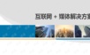 互联网+媒体解决方案.ppt