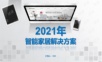 智能家居系统功能解决方案.ppt