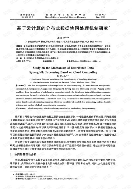 基于云计算的分布式数据协同处理机制研究* (2013年)