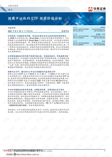 20210616-华泰证券-金工深度研究: 招商中证红利ETF投资价值分析.pdf