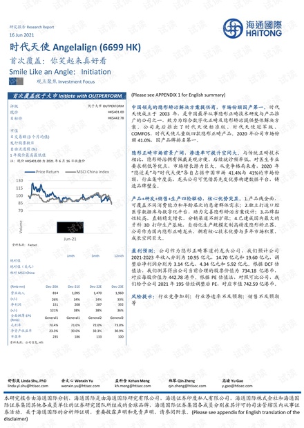 20210616-海通国际-时代天使-6699.HK-首次覆盖:你笑起来真好看.pdf